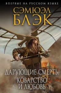 Сэмюэл Блэк - Дарующие Смерть, Коварство и Любовь
