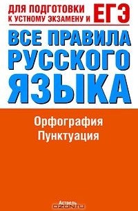 Все правила русского языка