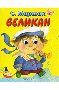 Самуил Маршак - Великан (миниатюрное издание)