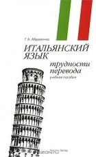 Галина Абраменко - Итальянский язык. Трудности перевода