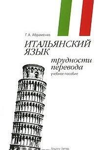 Галина Абраменко - Итальянский язык. Трудности перевода