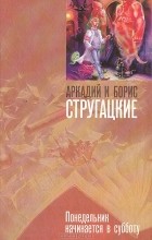 Аркадий Стругацкий, Борис Стругацкий - Понедельник начинается в субботу