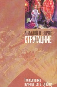 Аркадий Стругацкий, Борис Стругацкий - Понедельник начинается в субботу