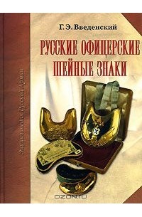 Георгий Введенский - Русские офицерские шейные знаки