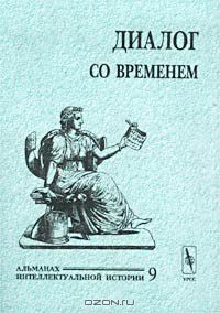  - Диалог со временем. Альманах интеллектуальной истории, №9, 2002 (сборник)
