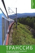 Транссиб: Путеводитель