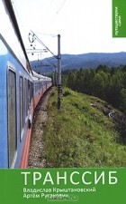  - Транссиб: Путеводитель