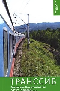 Транссиб: Путеводитель