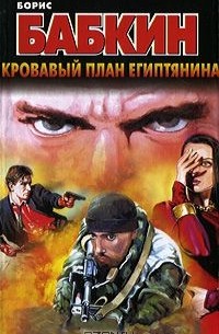 Борис Бабкин - Кровавый план египтянина