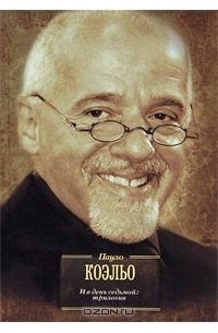 И в день седьмой