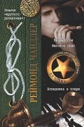 Рэймонд Чандлер - Вечный сон. Высокое окно. Блондинка в озере (сборник)