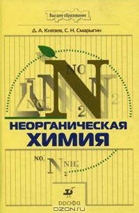  - Неорганическая химия