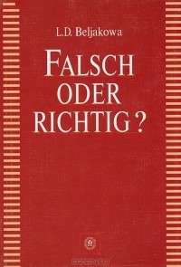Любовь Белякова - Ошибка или нет? / Falsch oder Richtig?