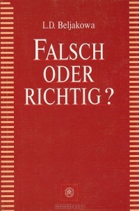Любовь Белякова - Ошибка или нет? / Falsch oder Richtig?