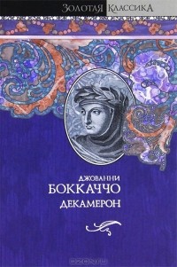 Джованни Боккаччо - Декамерон