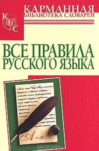 Наталия Сычева - Все правила русского языка
