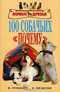 100 собачьих "почему"
