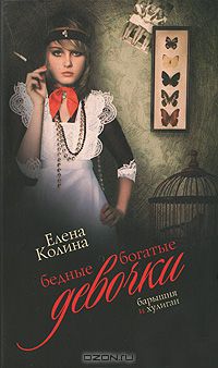 Елена Колина - Бедные богатые девочки