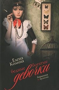 Елена Колина - Бедные богатые девочки