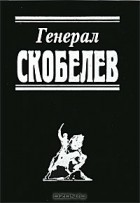 без автора - Генерал Скобелев
