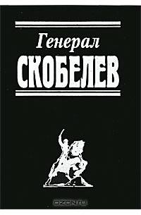 без автора - Генерал Скобелев