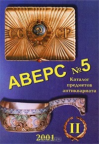В.Д. Кривцов - Аверс №5. Каталог предметов антиквариата. Том 2