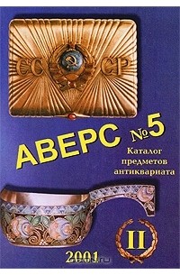 В.Д. Кривцов - Аверс №5. Каталог предметов антиквариата. Том 2