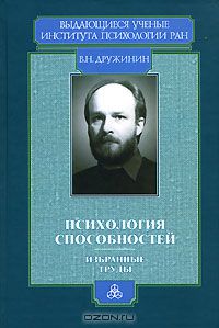 Владимир Дружинин - Психология способностей (сборник)