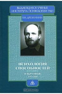 Владимир Дружинин - Психология способностей (сборник)