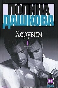 Полина Дашкова - Херувим. В 2 книгах. Книга 1