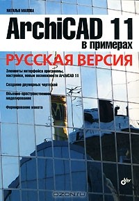 Наталья Малова - ArchiCAD 11 в примерах. Русская версия