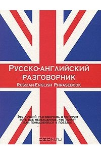 Елена Лазарева - Русско-английский разговорник / Russian-English Phrasebook