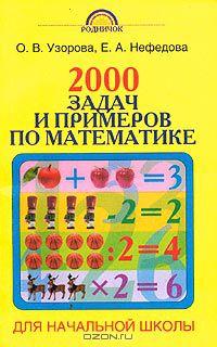  - 2000 задач и примеров по математике для начальной школы