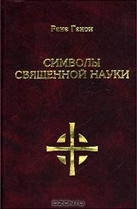 Символы священной науки