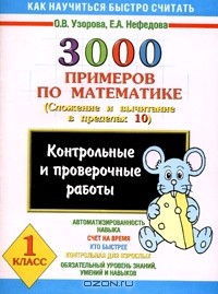 - 3000 примеров по математике. Сложение и вычитание в пределах 10. 1 класс