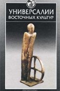 Универсалии восточных культур