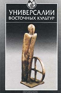 Универсалии восточных культур