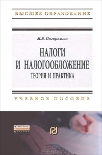 Марина Погорелова - Налоги и налогообложение. Теория и практика