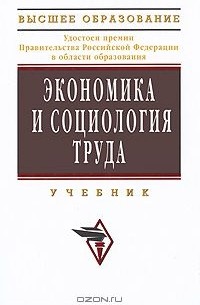  - Экономика и социология труда