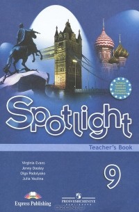  - Spotlight 9: Teacher's Book / Английский язык. 9 класс. Книга для учителя
