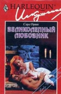 Сара Орвиг - Великолепный любовник