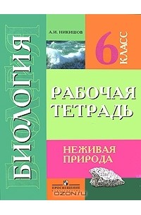 Проект многообразие живой природы 6 класс биология