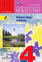 Лариса Неменская - Изобразительное искусство. 4 класс. Учебник. Каждый народ - художник