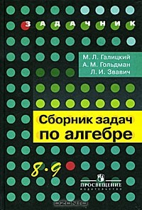  - Сборник задач по алгебре. 8—9 классы