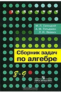 Сборник задач по алгебре. 8—9 классы
