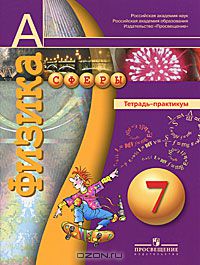  - Физика. 7 класс. Тетрадь-практикум
