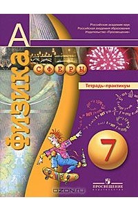 Физика. 7 Класс. Тетрадь-Практикум — Иван Ломаченков, Юрий.