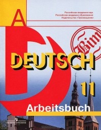  - Deutsch 11: Arbeitsbuch / Немецкий язык. 11 класс. Рабочая тетрадь