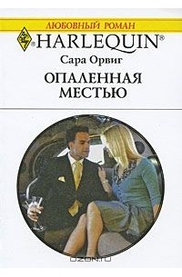 Сара Орвиг - Опаленная местью