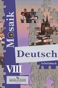  - Deutsch Mosaik VIII: Arbeitsbuch / Немецкий язык. Мозаика. 8 класс. Рабочая тетрадь